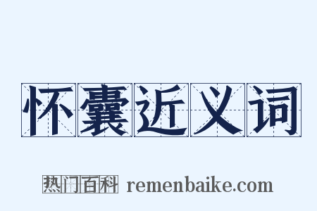 怀囊近义词是什么意思的图片